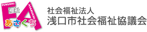 社会福祉法人浅口市社会福祉協議会